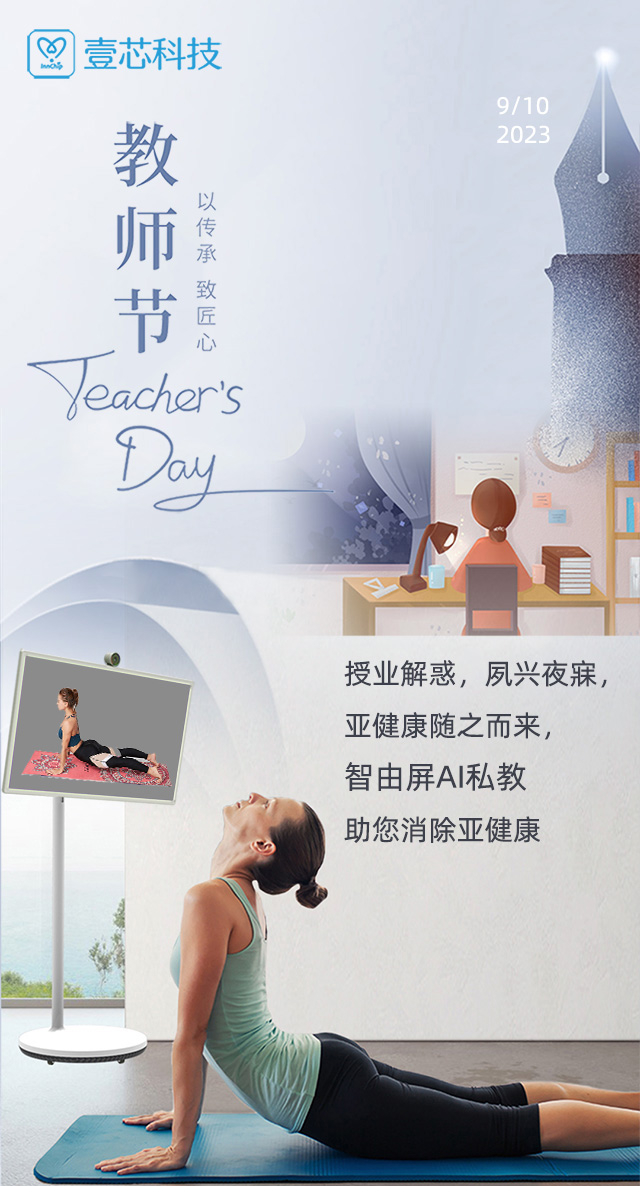 教师节 授业解惑，夙兴夜寐，智由屏AI健身助您消除亚健康
